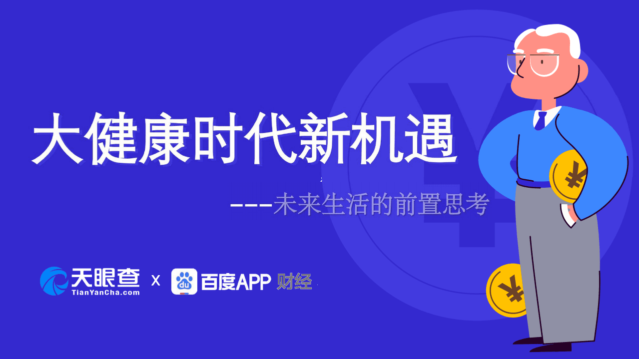 百度财经&天眼查：大健康时代新机遇，养老报告.pdf 第1页