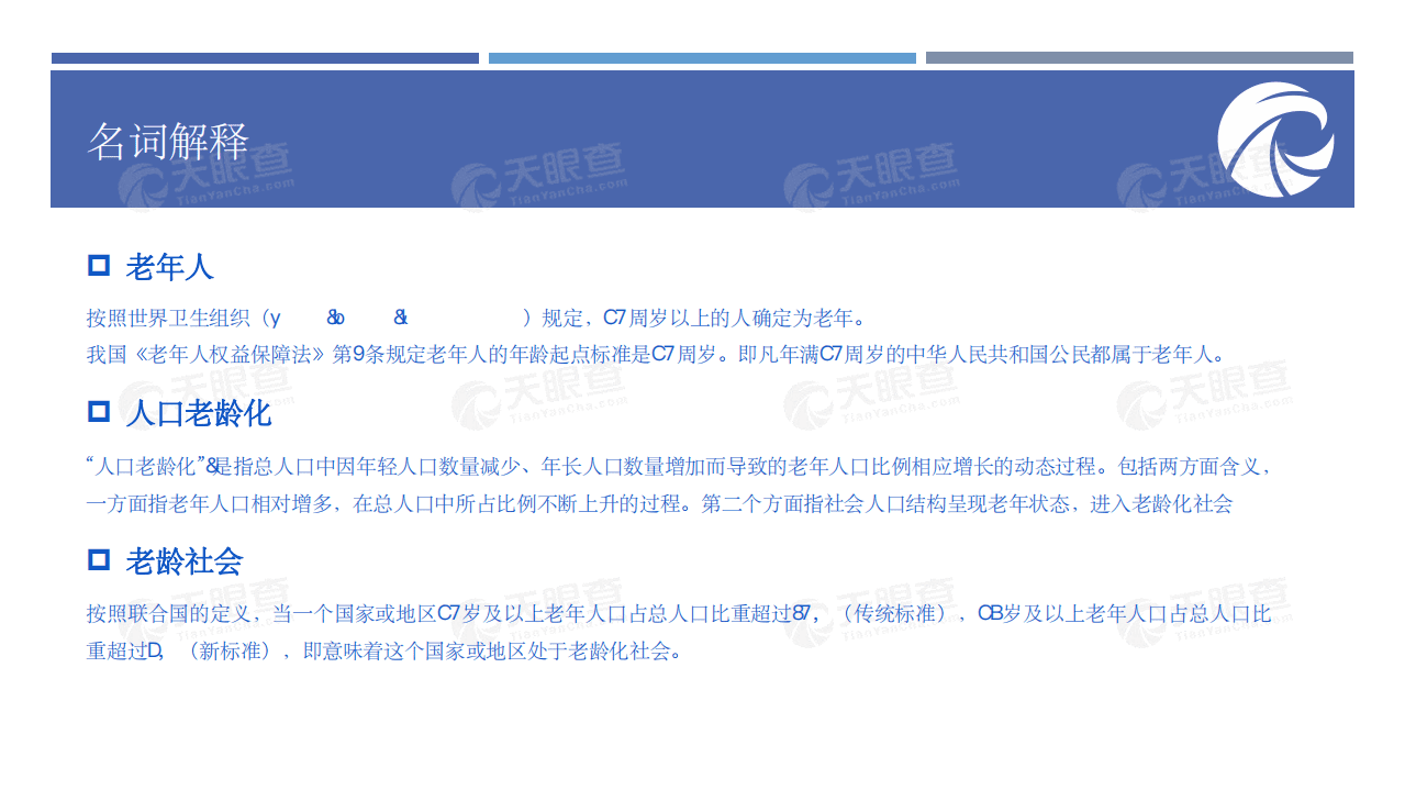百度财经&天眼查：大健康时代新机遇，养老报告.pdf 第5页