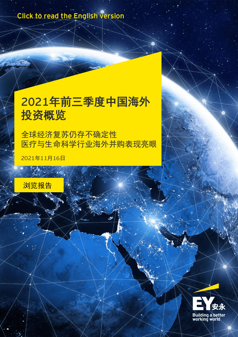 安永：2021年前三季度中国海外投资概览-全球经济复苏仍存不确定性医疗与生命科学行业海外并购表现亮眼.pdf 第1页
