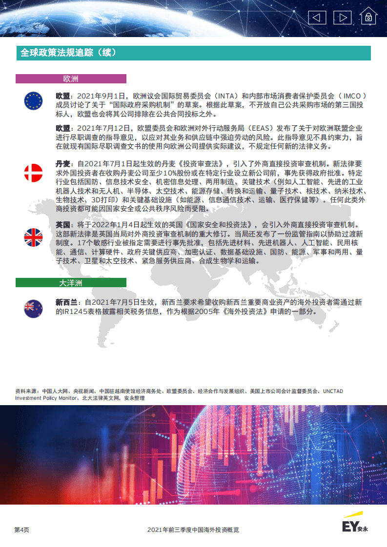 安永：2021年前三季度中国海外投资概览-全球经济复苏仍存不确定性医疗与生命科学行业海外并购表现亮眼.pdf 第4页