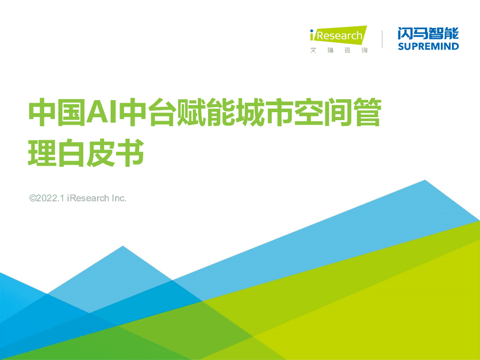 艾瑞咨询：2021年中国AI中台赋能城市空间管理白皮书.pdf 第1页