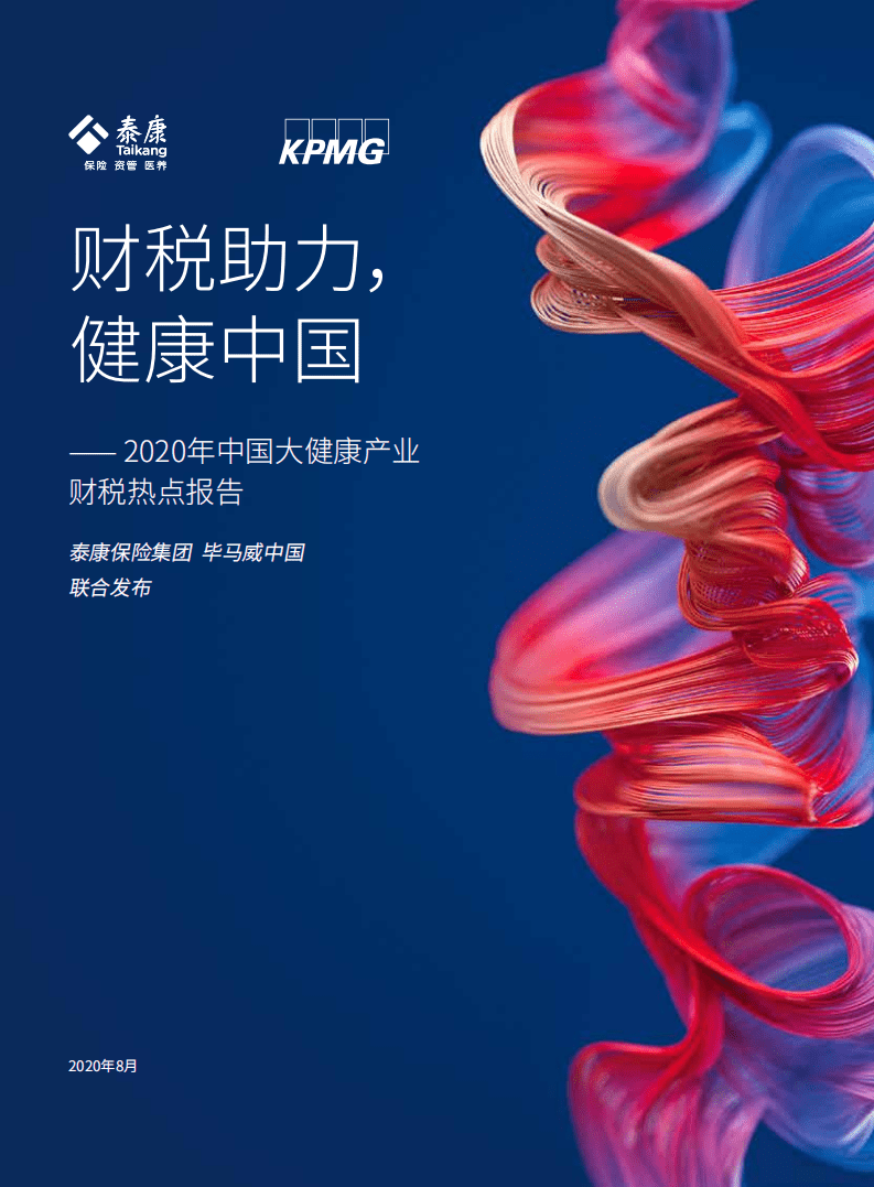 毕马威：&rdquo;2020年中国大健康产业财税热点报告.pdf 第1页