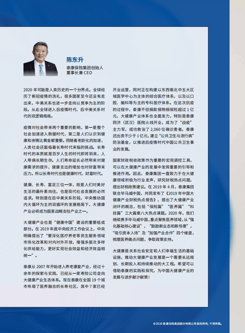 毕马威：&rdquo;2020年中国大健康产业财税热点报告.pdf 第3页