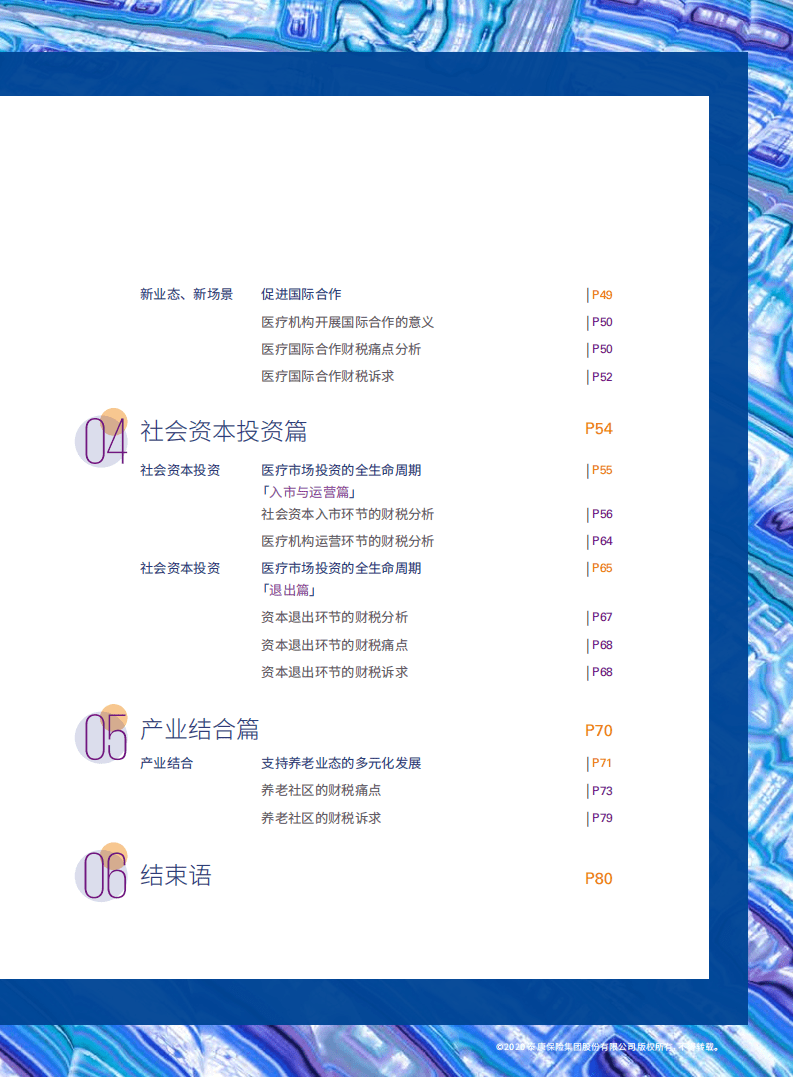 毕马威：&rdquo;2020年中国大健康产业财税热点报告.pdf 第5页