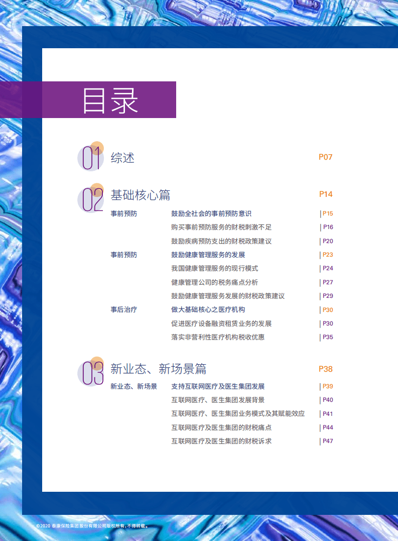 毕马威：&rdquo;2020年中国大健康产业财税热点报告.pdf 第4页