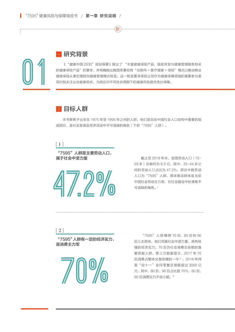 北大医疗：2019年&ldquo;7595&rdquo;健康风险与保障绿皮书.pdf 第6页
