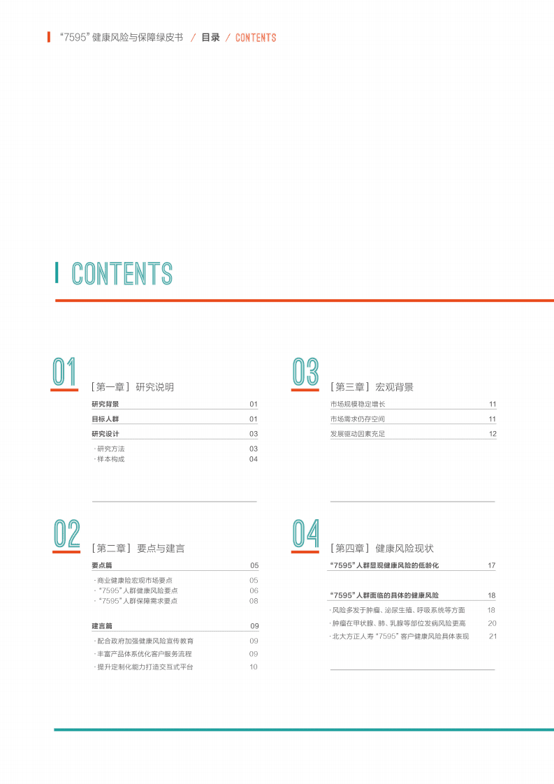 北大医疗：2019年&ldquo;7595&rdquo;健康风险与保障绿皮书.pdf 第4页