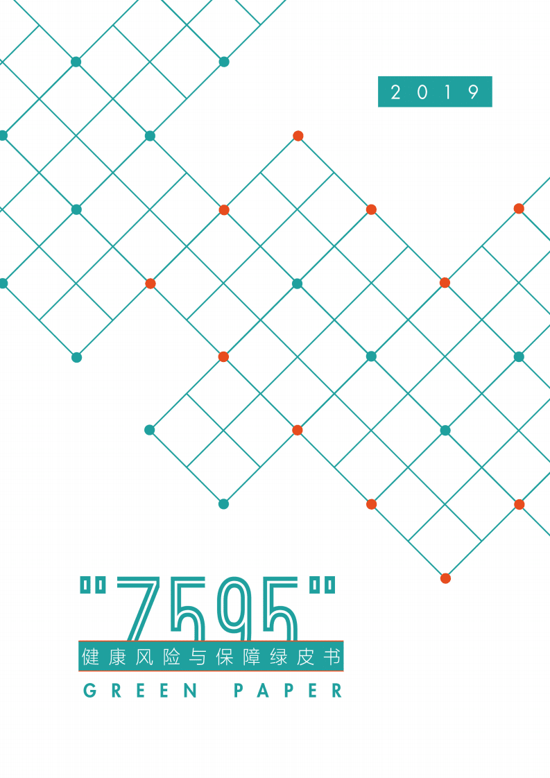 北大医疗：2019年&ldquo;7595&rdquo;健康风险与保障绿皮书.pdf 第1页