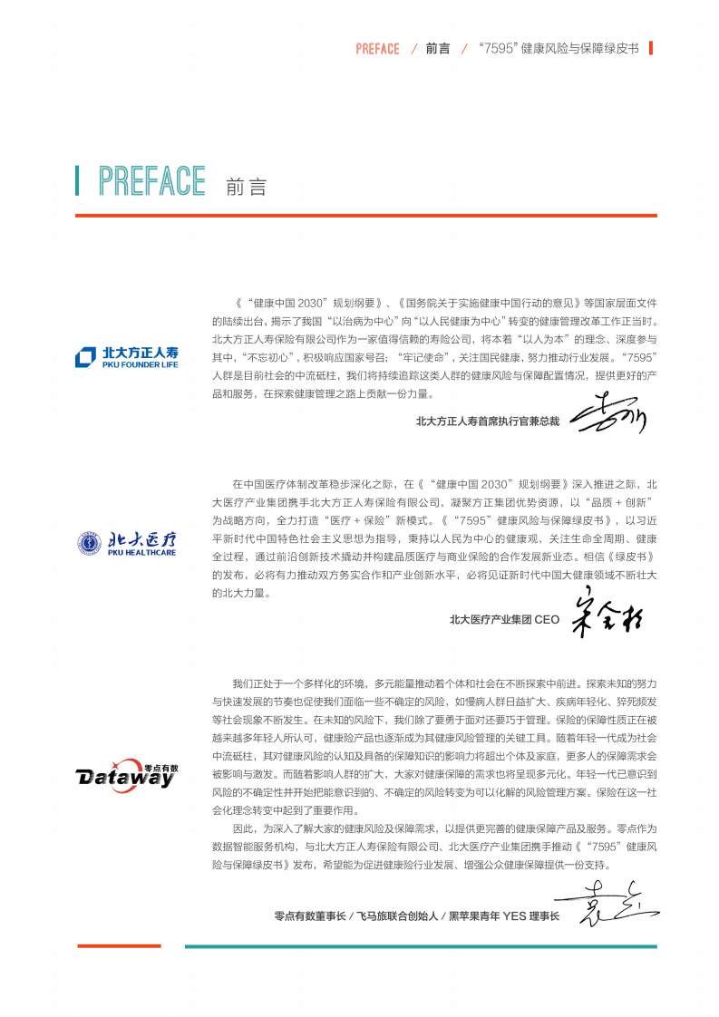 北大医疗：2019年&ldquo;7595&rdquo;健康风险与保障绿皮书.pdf 第3页