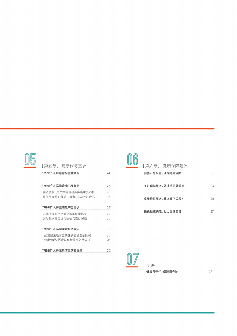北大医疗：2019年&ldquo;7595&rdquo;健康风险与保障绿皮书.pdf 第5页