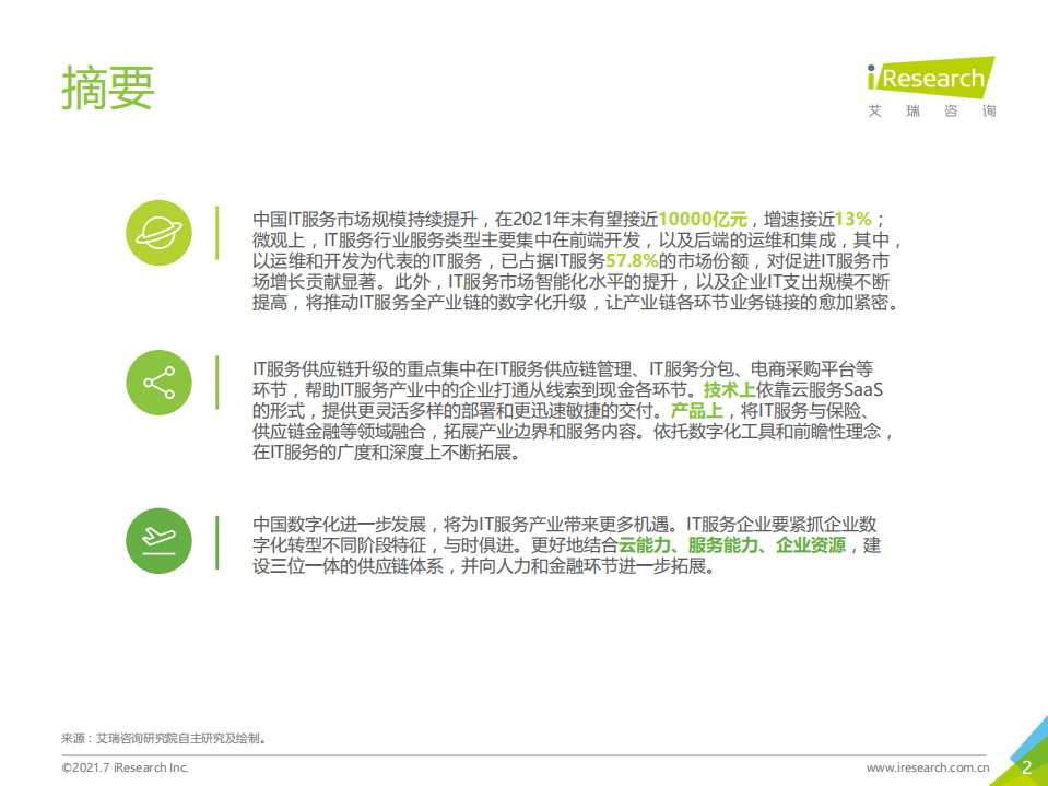 艾瑞咨询：2021年中国IT服务供应链数字化升级研究报告.pdf 第2页
