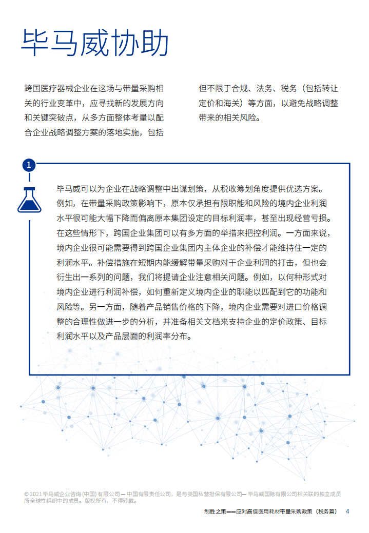毕马威：制胜之策&mdash;&mdash;应对高值医用耗材带量采购政策 （税务篇）.pdf 第5页