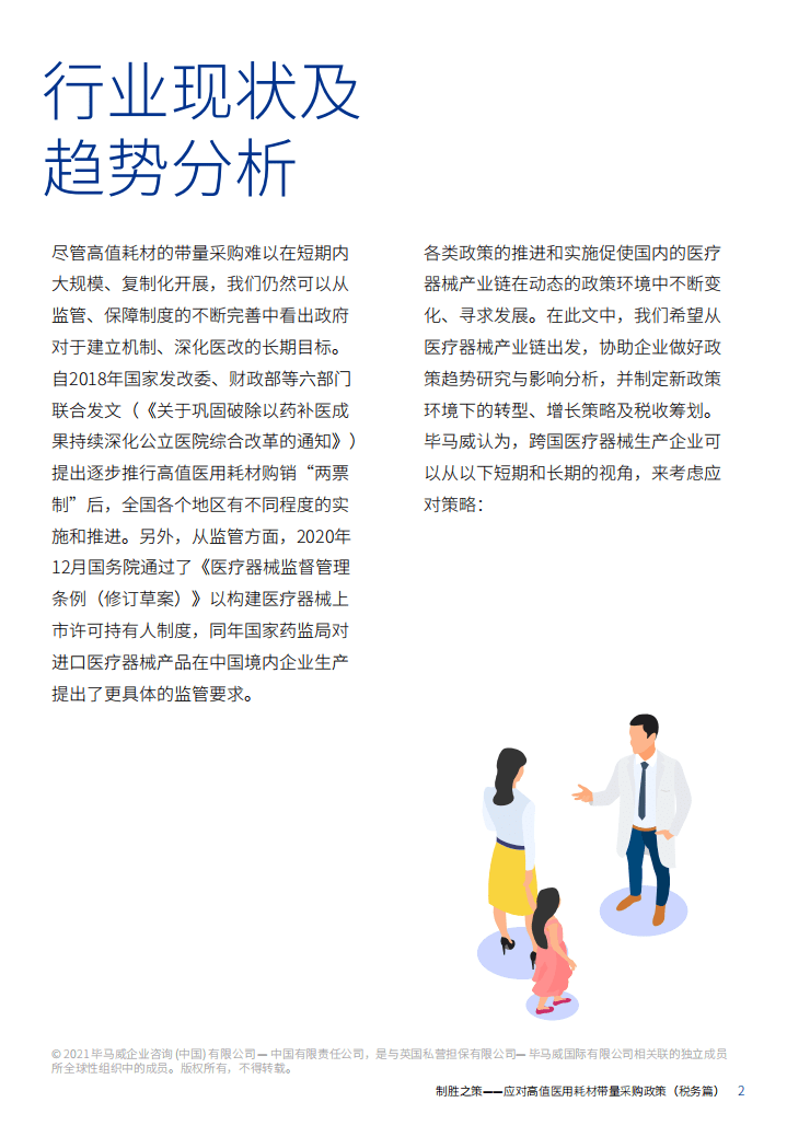 毕马威：制胜之策&mdash;&mdash;应对高值医用耗材带量采购政策 （税务篇）.pdf 第3页