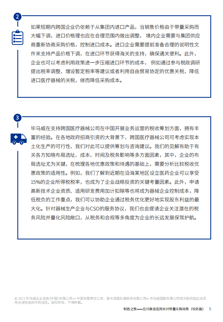毕马威：制胜之策&mdash;&mdash;应对高值医用耗材带量采购政策 （税务篇）.pdf 第6页