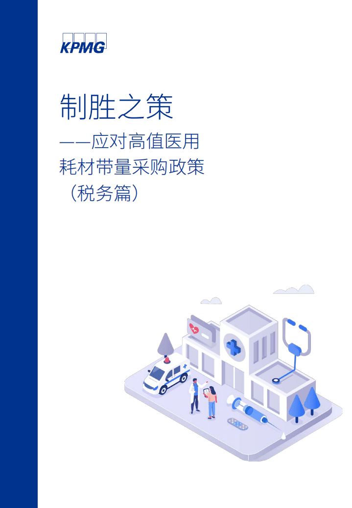 毕马威：制胜之策&mdash;&mdash;应对高值医用耗材带量采购政策 （税务篇）.pdf 第1页