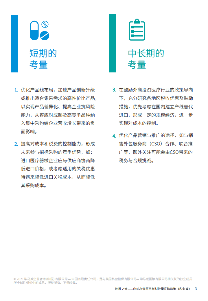 毕马威：制胜之策&mdash;&mdash;应对高值医用耗材带量采购政策 （税务篇）.pdf 第4页