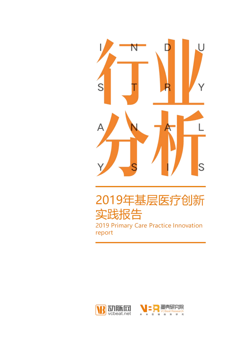 蛋壳研究院：2019年基层医疗创新实践报告.pdf 第1页