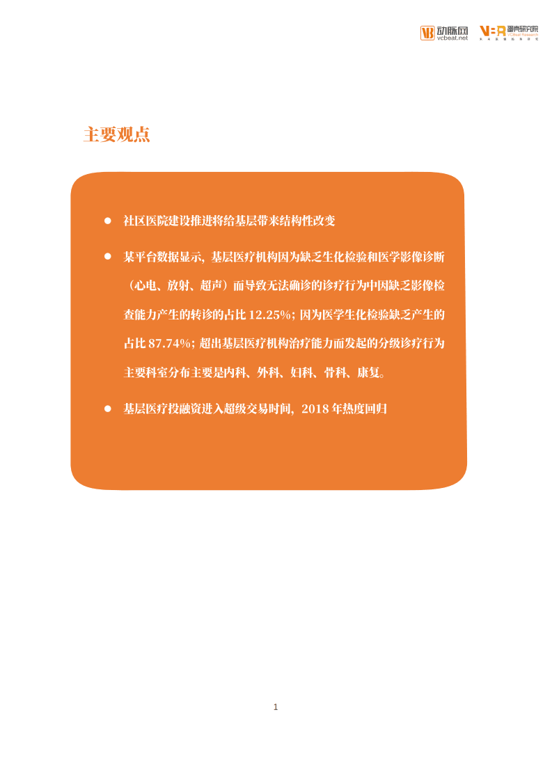 蛋壳研究院：2019年基层医疗创新实践报告.pdf 第4页