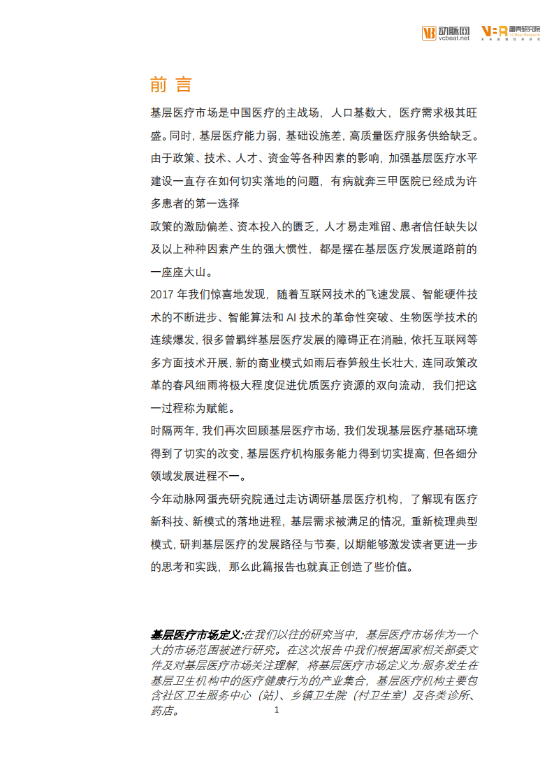 蛋壳研究院：2019年基层医疗创新实践报告.pdf 第2页