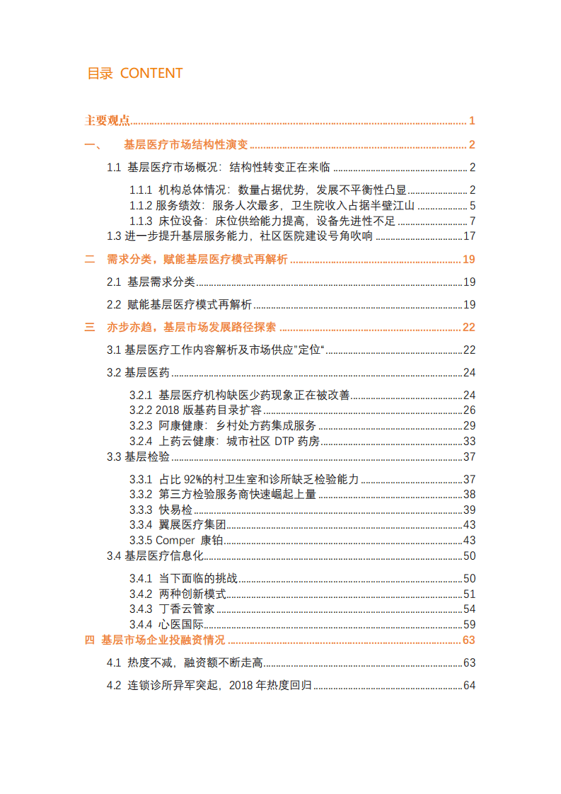 蛋壳研究院：2019年基层医疗创新实践报告.pdf 第3页