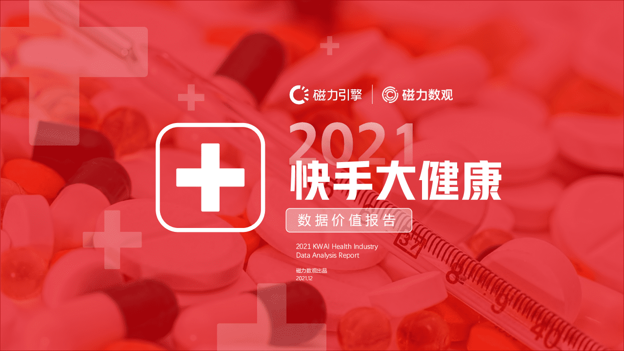 磁力数观：2021快手大健康行业报告v1.0.pdf 第1页