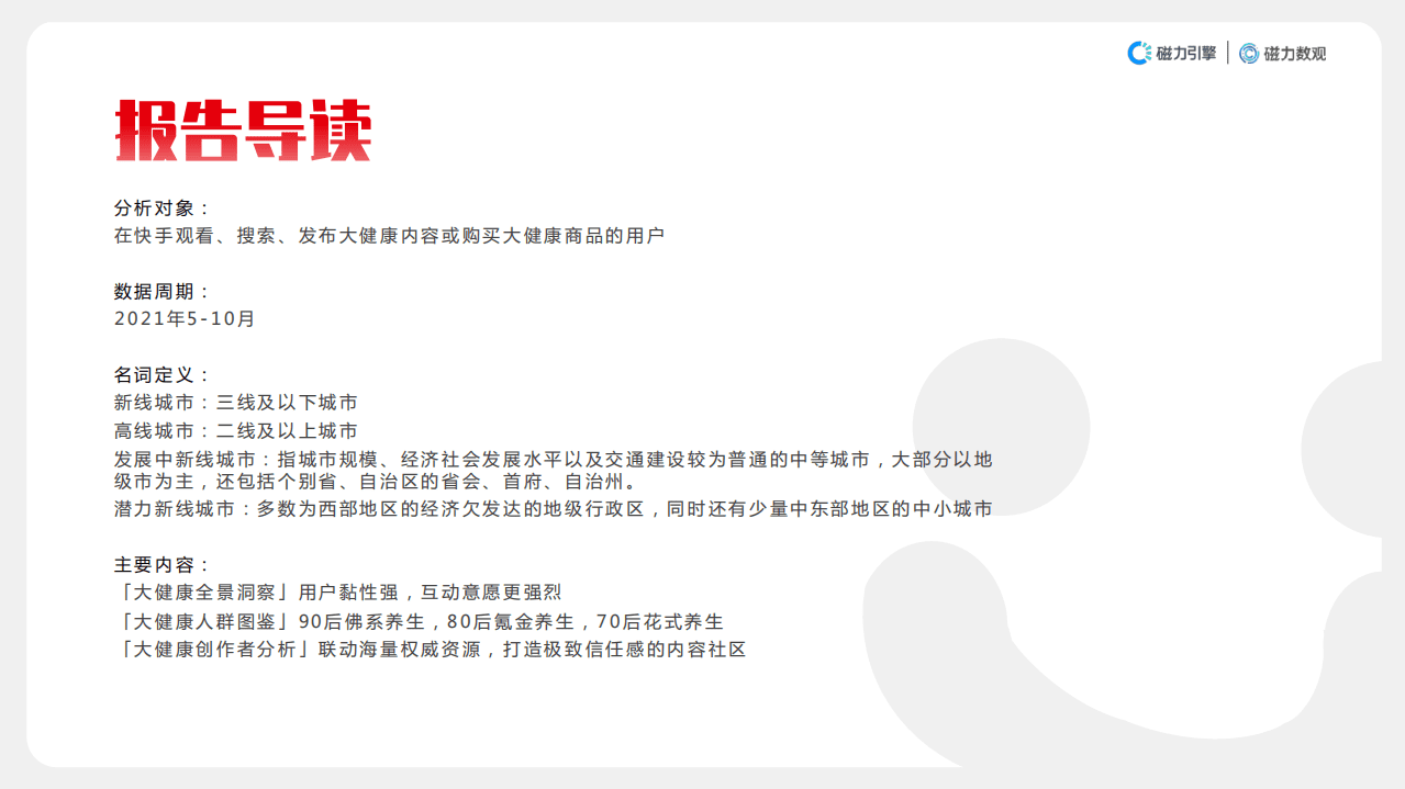 磁力数观：2021快手大健康行业报告v1.0.pdf 第2页