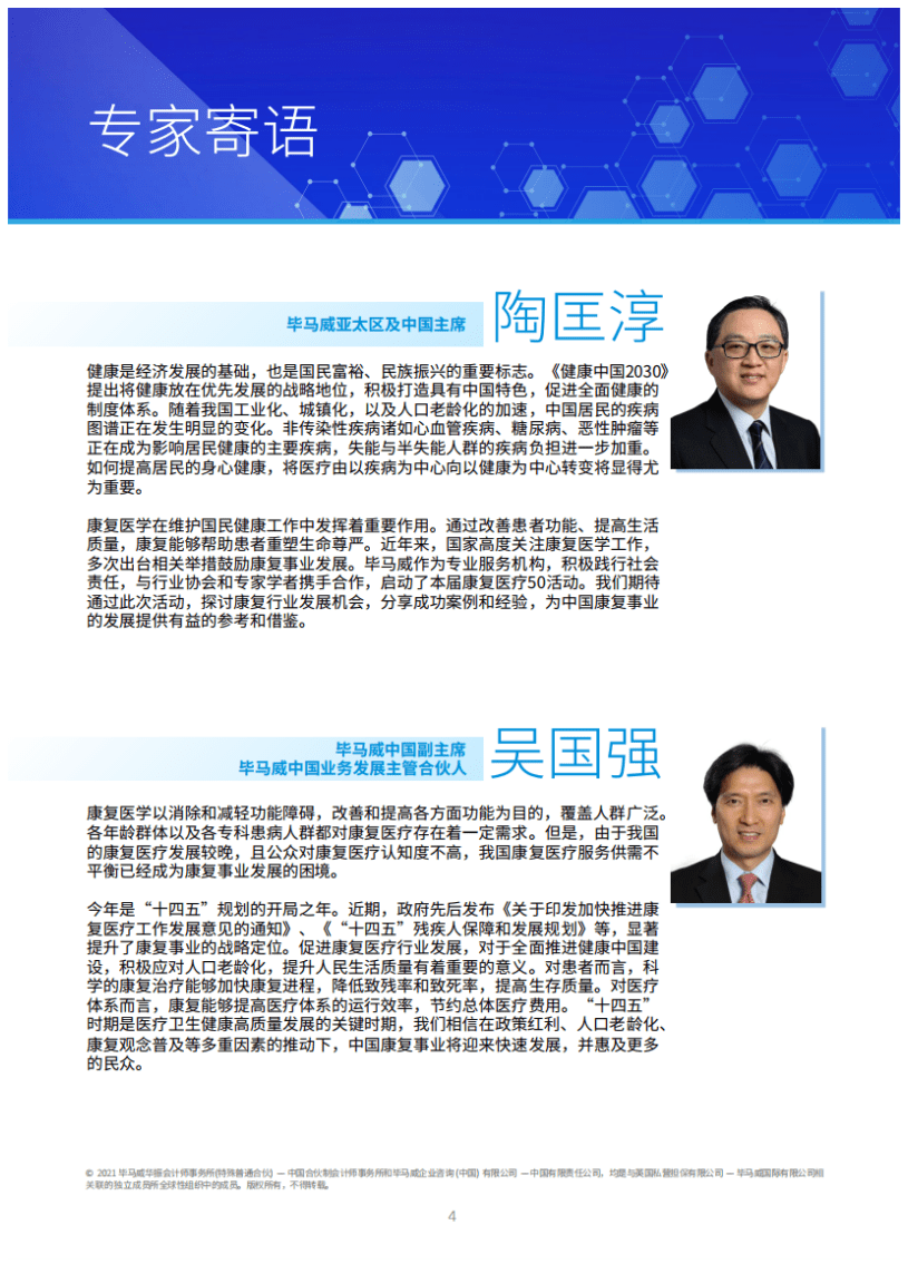毕马威：2021年中国社会办康复医疗50企业报告.pdf 第3页