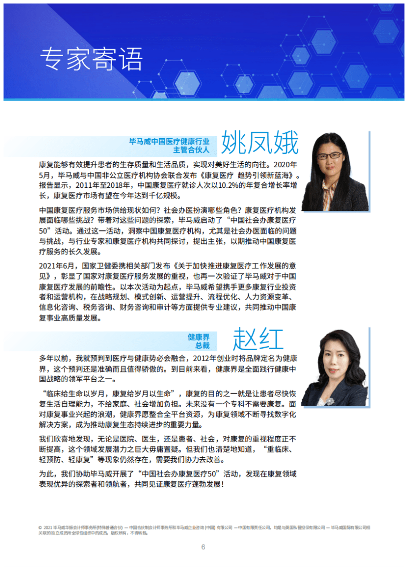 毕马威：2021年中国社会办康复医疗50企业报告.pdf 第5页