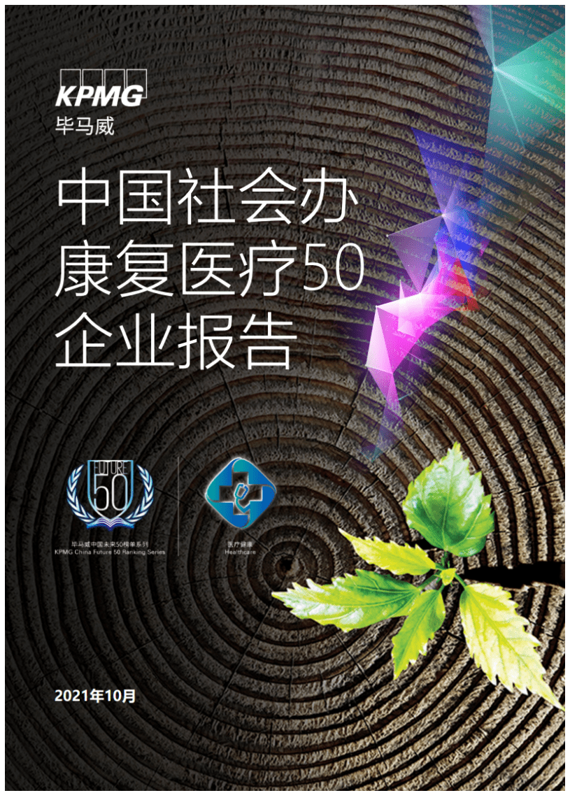 毕马威：2021年中国社会办康复医疗50企业报告.pdf 第1页