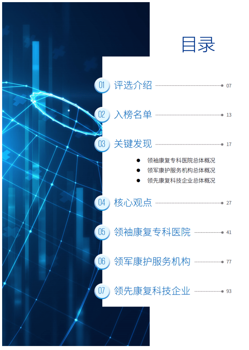 毕马威：2021年中国社会办康复医疗50企业报告.pdf 第2页