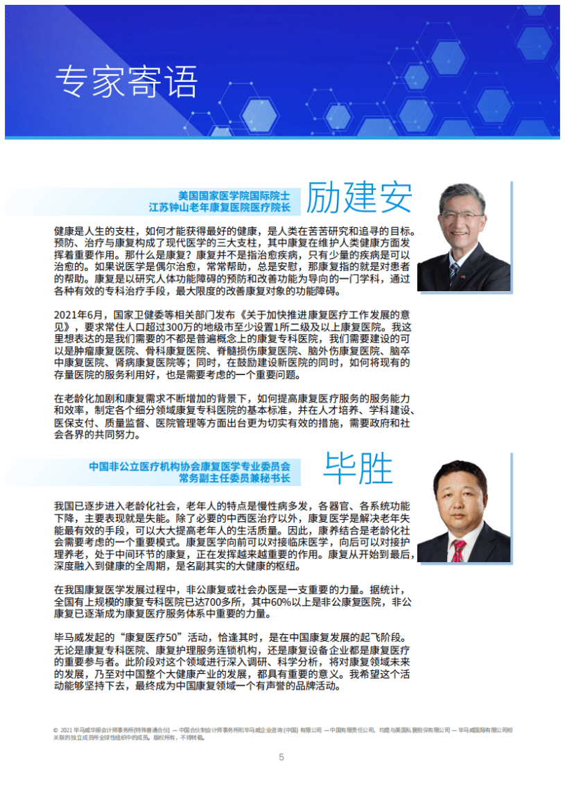 毕马威：2021年中国社会办康复医疗50企业报告.pdf 第4页