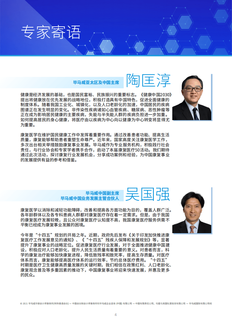毕马威：康复医疗行业：中国社会办康复医疗50企业报告.pdf 第3页