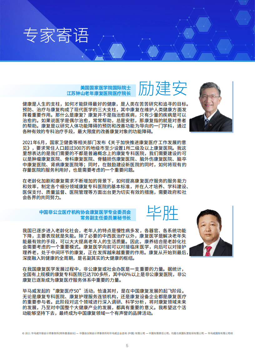 毕马威：康复医疗行业：中国社会办康复医疗50企业报告.pdf 第4页