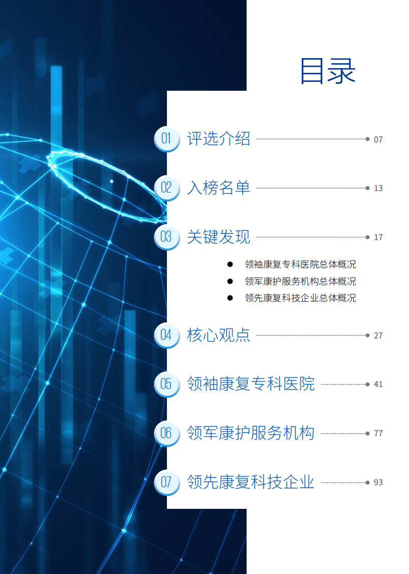 毕马威：康复医疗行业：中国社会办康复医疗50企业报告.pdf 第2页