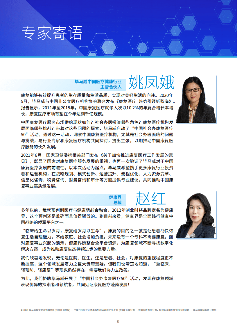 毕马威：康复医疗行业：中国社会办康复医疗50企业报告.pdf 第5页