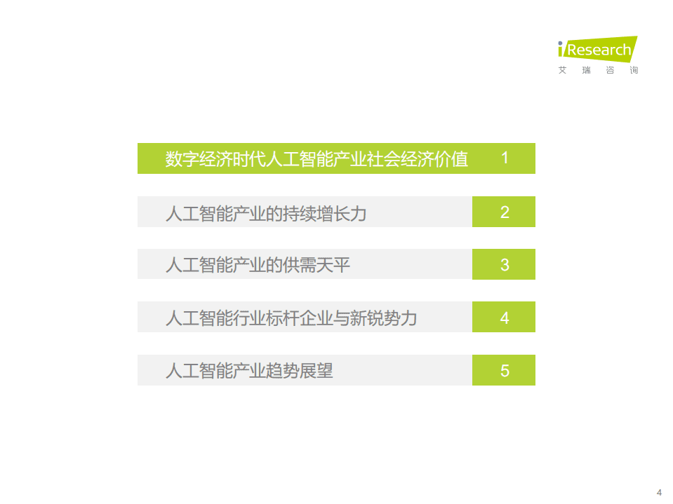 艾瑞咨询：科技行业2021年中国人工智能产业研究报告（Ⅳ）：数字经济时代的产业升级探索.pdf 第4页