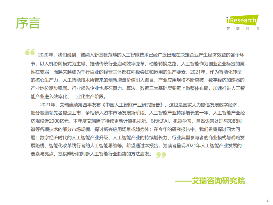 艾瑞咨询：科技行业2021年中国人工智能产业研究报告（Ⅳ）：数字经济时代的产业升级探索.pdf 第2页