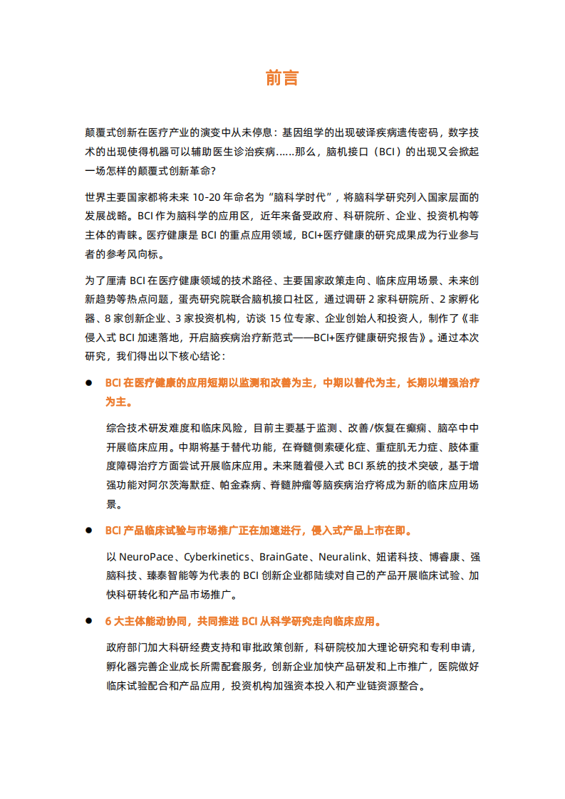 蛋壳研究院：脑机接口 医疗健康行业研究报告.pdf 第2页