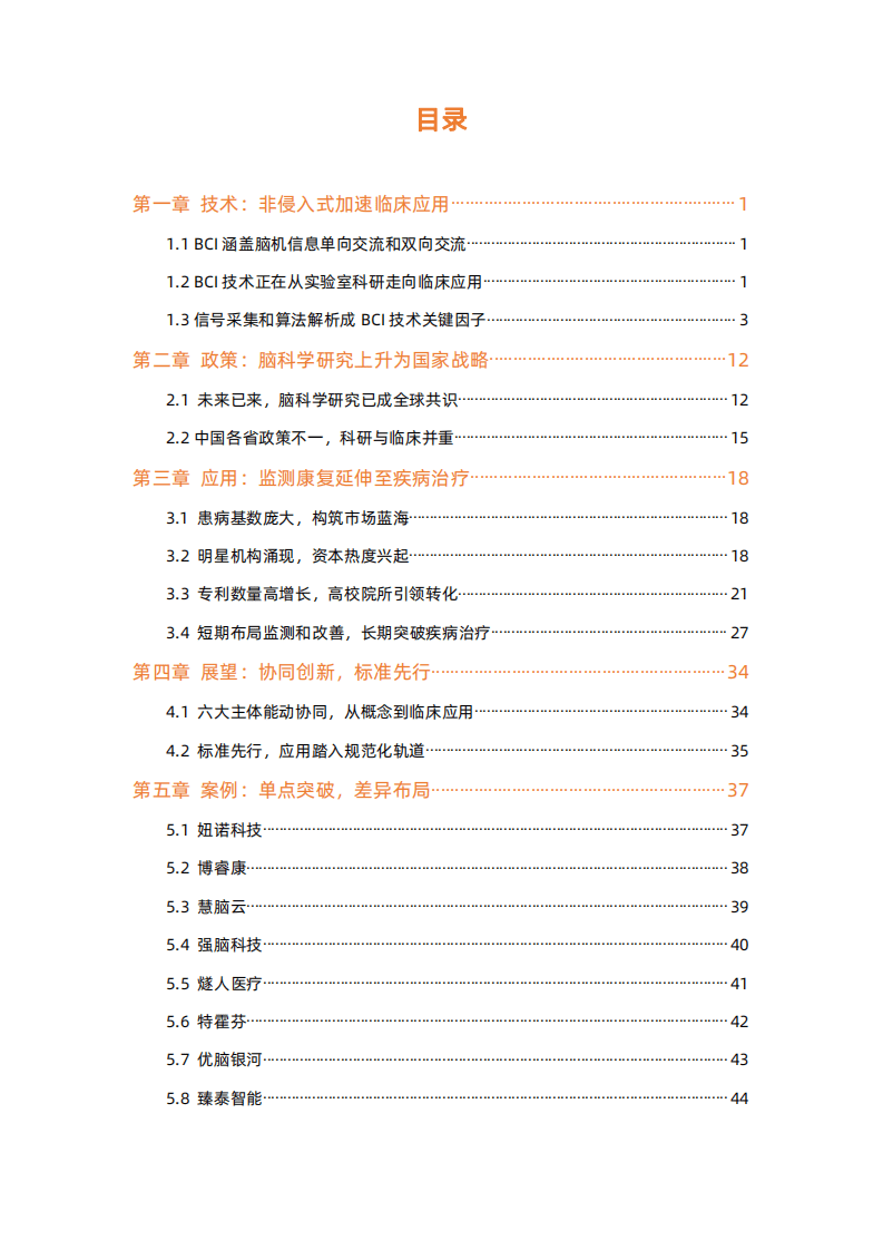 蛋壳研究院：脑机接口 医疗健康行业研究报告.pdf 第5页