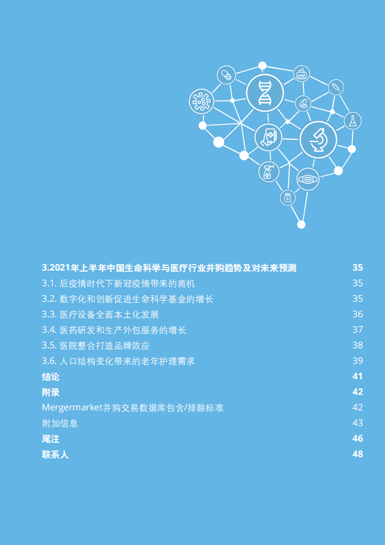 德勤：2021年中国生命科学与医疗行业并购市场白皮书.pdf 第3页