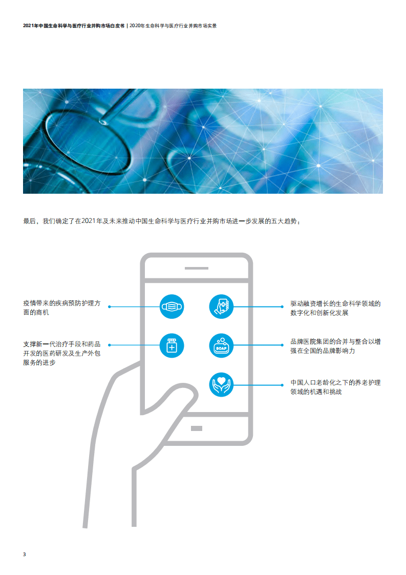 德勤：2021年中国生命科学与医疗行业并购市场白皮书.pdf 第6页