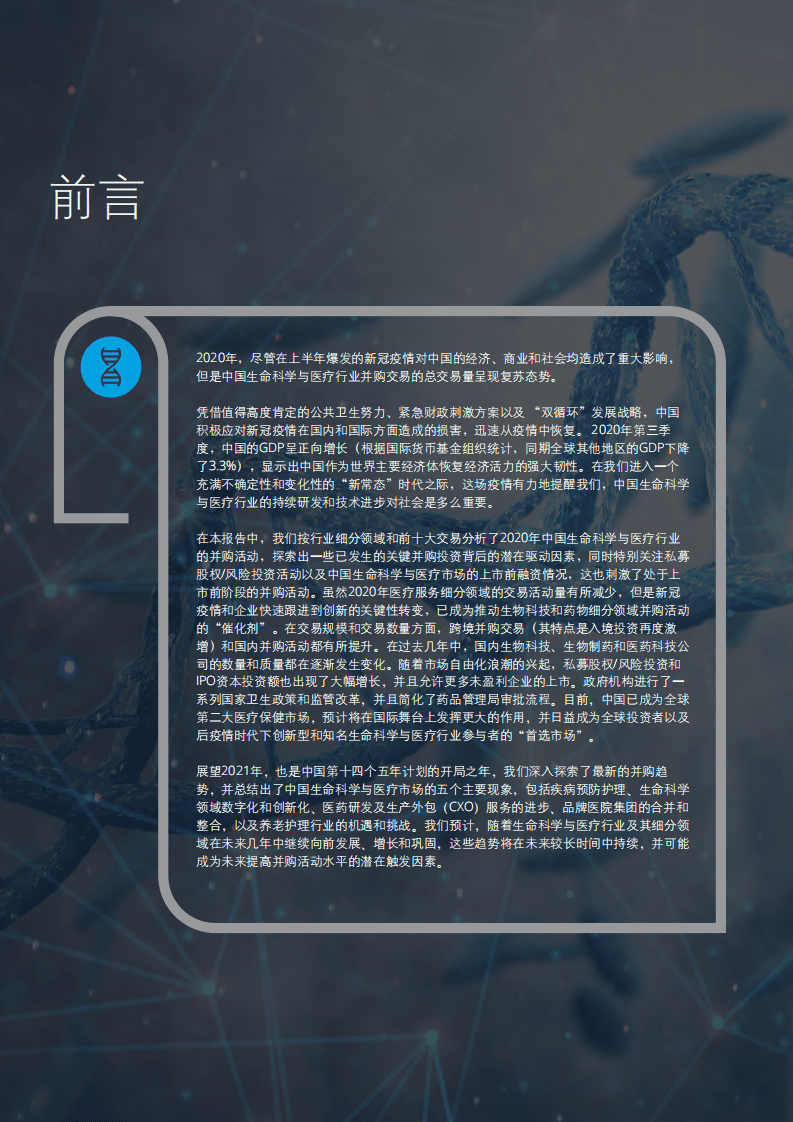 德勤：2021年中国生命科学与医疗行业并购市场白皮书.pdf 第4页