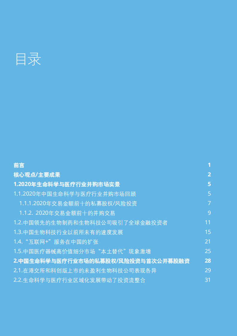 德勤：2021年中国生命科学与医疗行业并购市场白皮书.pdf 第2页