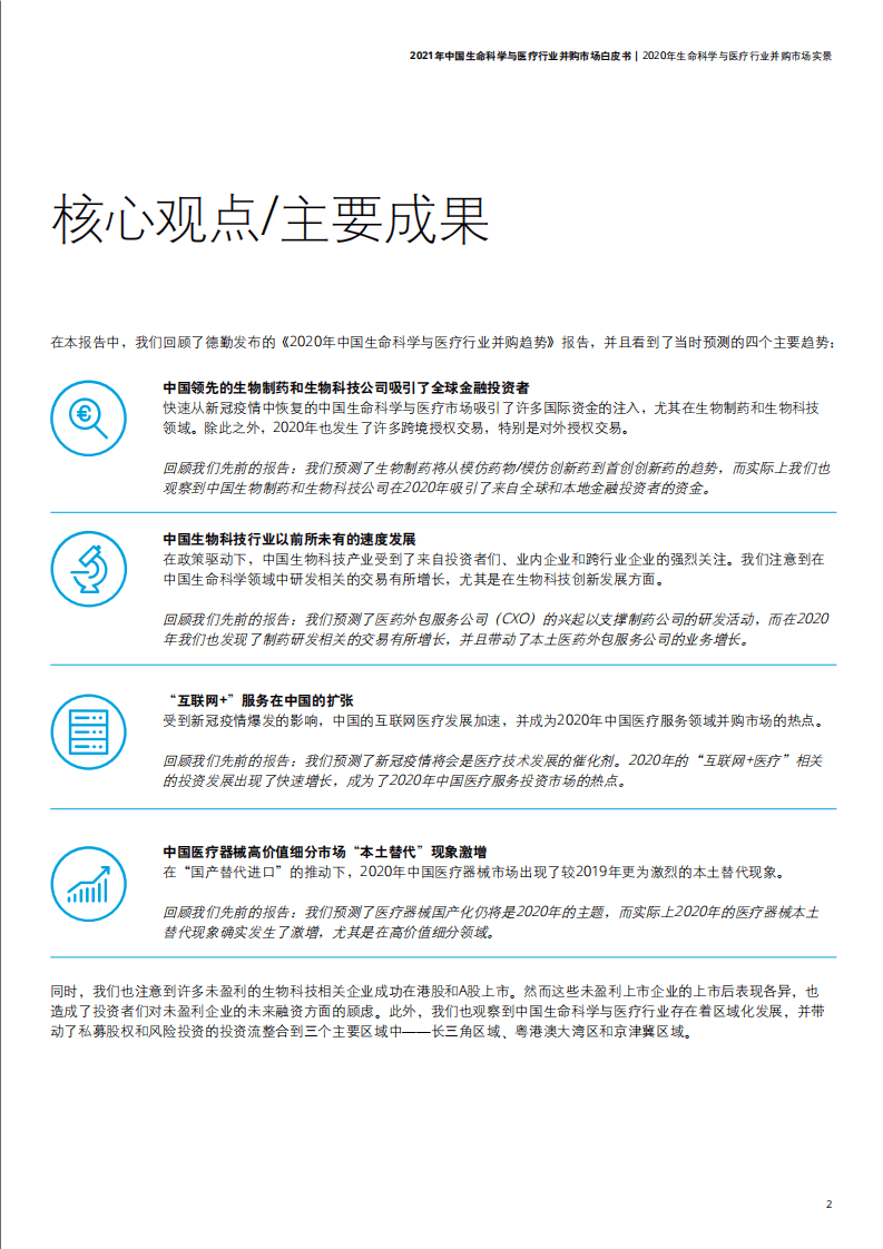 德勤：2021年中国生命科学与医疗行业并购市场白皮书.pdf 第5页