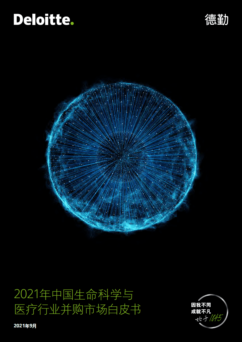 德勤：2021年中国生命科学与医疗行业并购市场白皮书.pdf 第1页