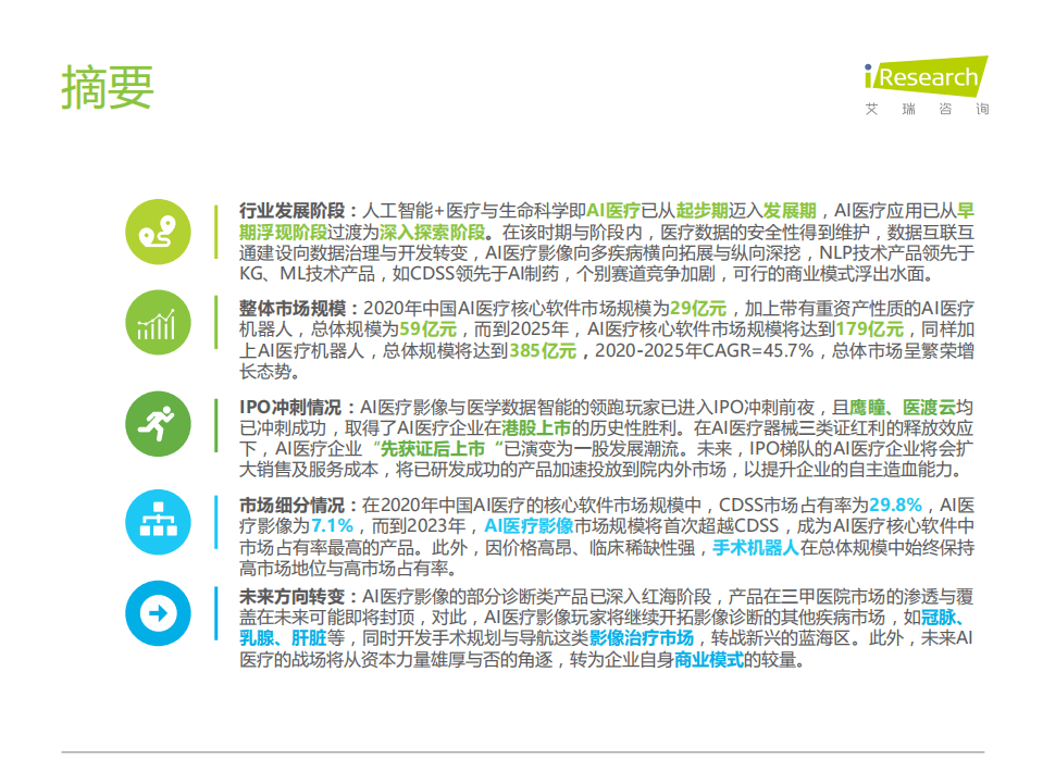 艾瑞咨询：中国人工智能+医疗与生命科学行业研究报告：破晓过后，初日照林.pdf 第2页