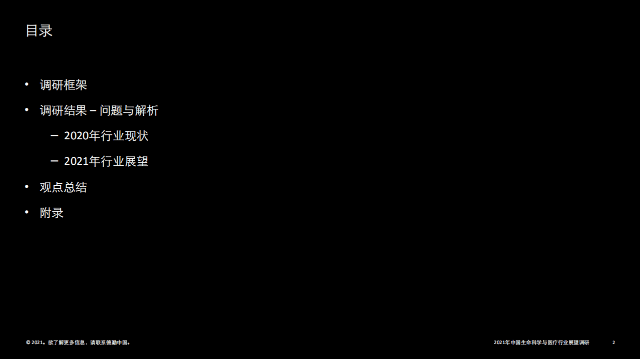 德勤：2021中国生命科学与医疗行业调研结果：行业现状与展望.pdf 第2页
