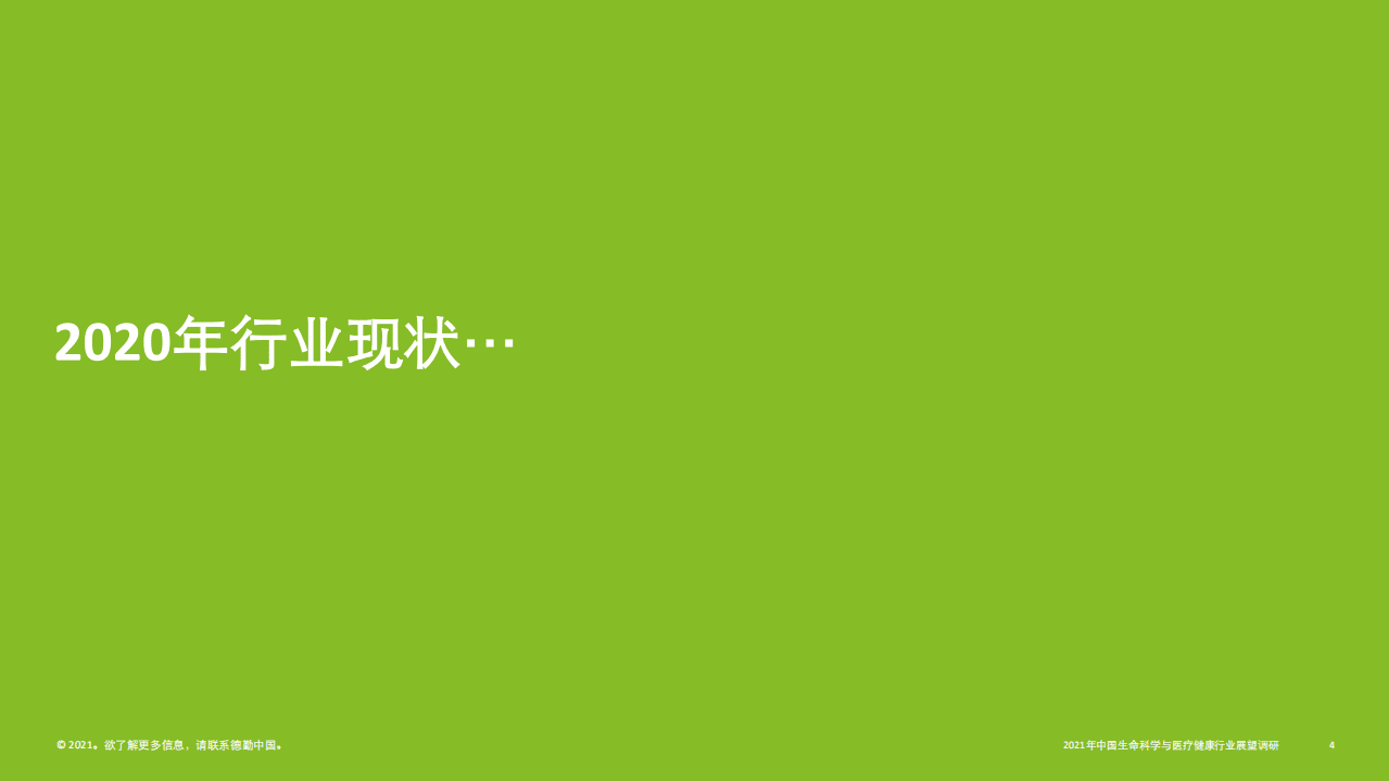 德勤：2021中国生命科学与医疗行业调研结果：行业现状与展望.pdf 第4页