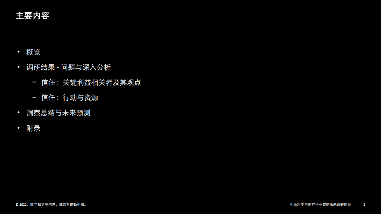 德勤：2022中国生命科学与医疗行业智信未来调研结果.pdf 第2页