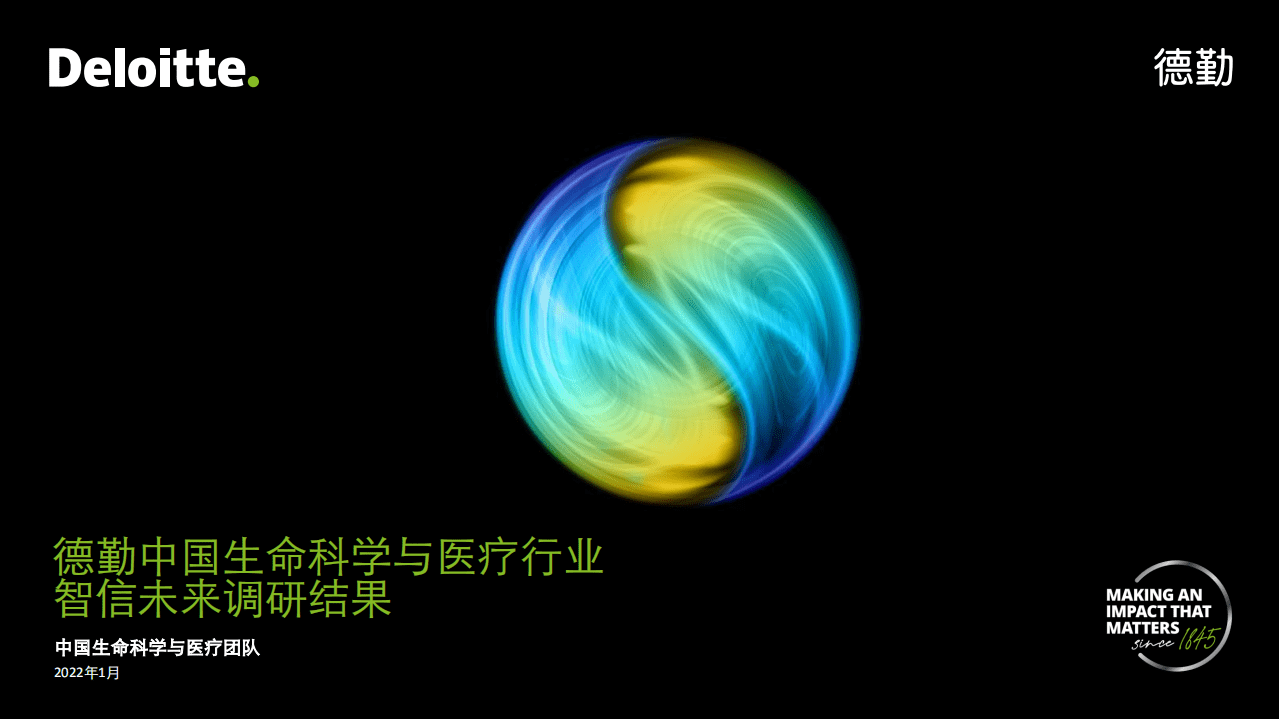 德勤：2022中国生命科学与医疗行业智信未来调研结果.pdf 第1页